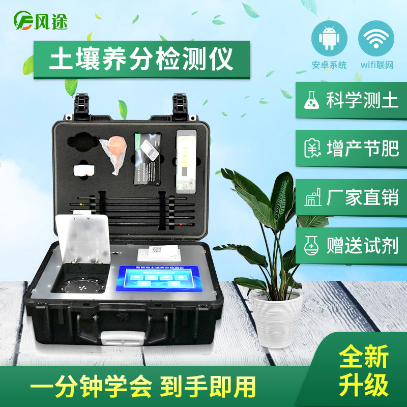 土壤養(yǎng)分檢測(cè)儀，配合測(cè)土配方施肥使用