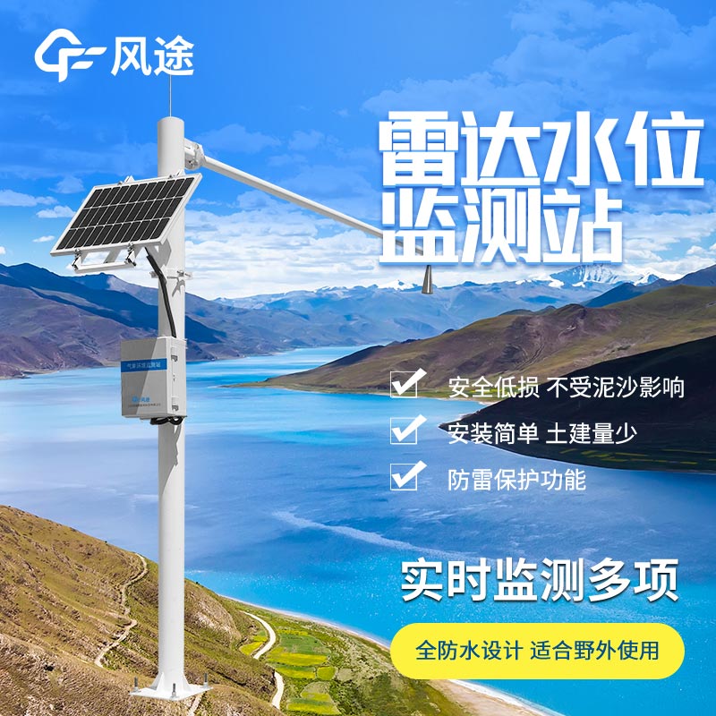 雷達水位監測站廠家哪家好？