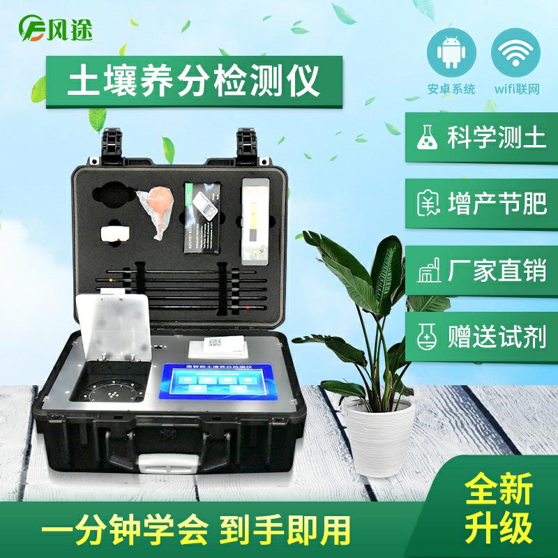 土壤養分檢測儀，配合測土配方施肥使用