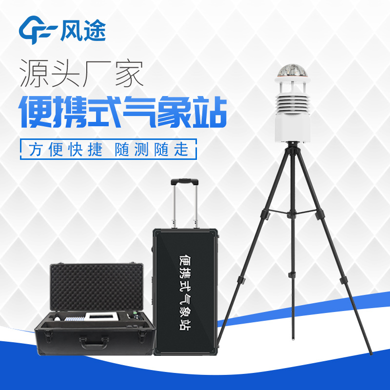 便攜式氣象觀(guān)測(cè)站簡(jiǎn)述