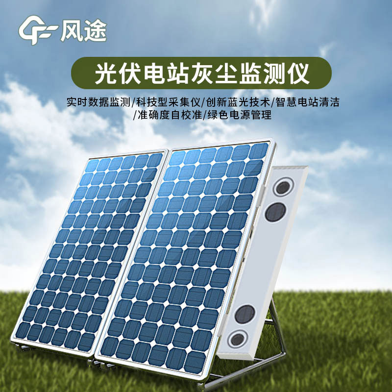 光伏電站灰塵監測儀特點有哪些？