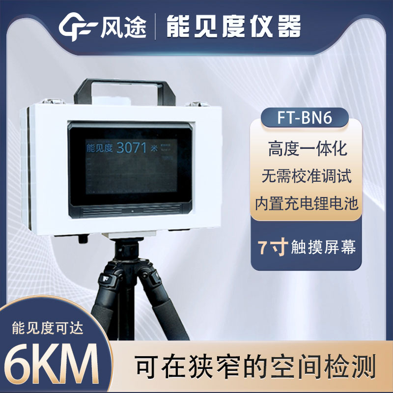 什么是便攜式能見度儀？