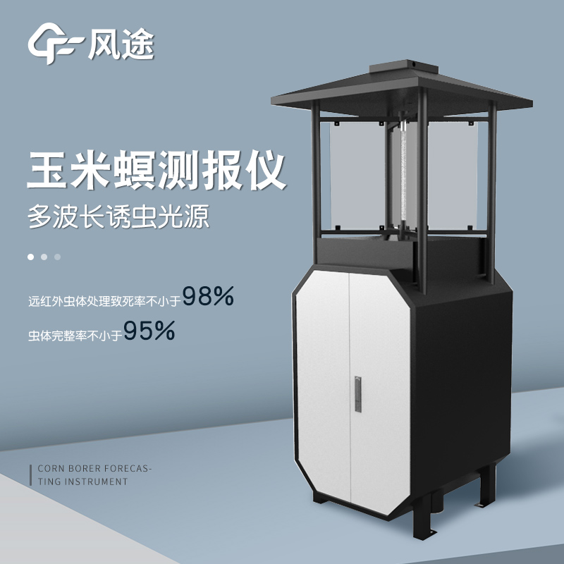 玉米螟測(cè)報(bào)儀是什么儀器？