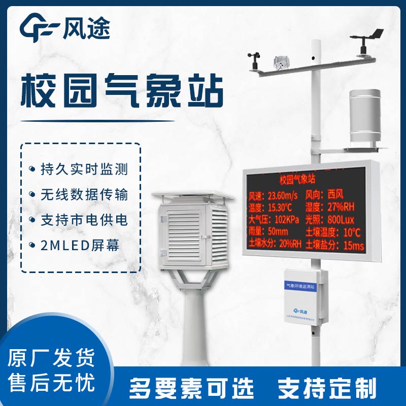 校園自動(dòng)氣象站：助力教學(xué)與科研，賦能環(huán)境與未來