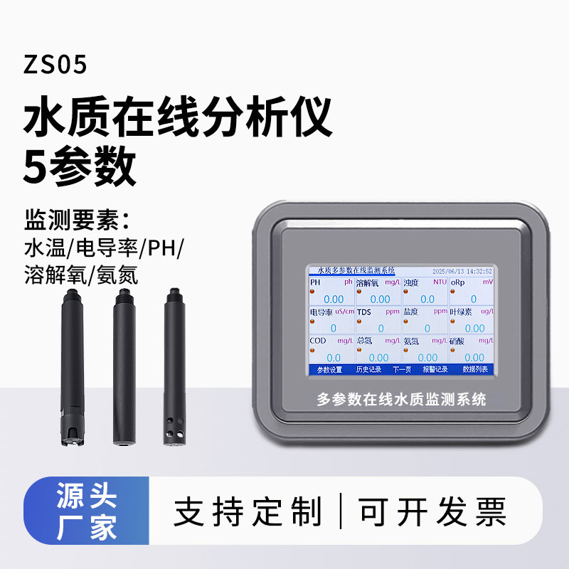 五參數(shù)水質自動監(jiān)測儀